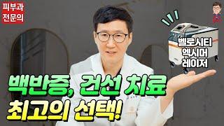 백반증 건선치료! 벨로시티 엑시머레이저의 모든것 (피부과전문의 피부맨)