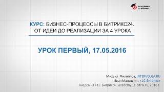 Курс: Создаем бизнес-процессы в Битрикс24. Формализация и редактор бизнес-процессов (1/8)