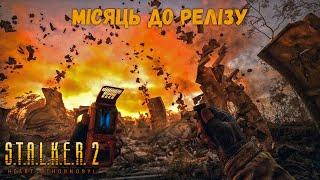 STALKER 2: 5хв ГЕЙМПЛЕЮ! Анонс НОВИХ трейлерів! Реліз ДУЖЕ близько!