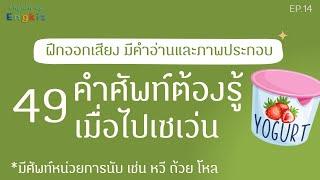 ศัพท์ต้องรู้ EP.14 | ศัพท์หมวด บอกปริมาณ บรรจุภัณฑ์ ในเซเว่น