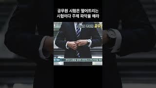 공무원 시험은 떨어트리는 시험이다 주제 파악을 해라