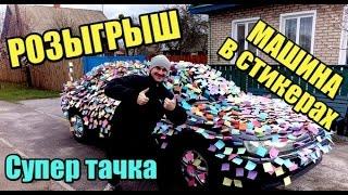 РОЗЫГРЫШ, ОБКЛЕИЛИ МАШИНУ СТИКЕРАМИ | ЛЕОНИД ШПАК ПРАНК