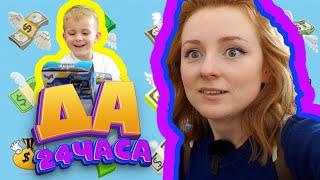ГОВОРИМ СЫНУ 24 ЧАСА ДА! ТЫ НИЧЕГО НЕ ХОЧЕШЬ?