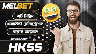 melbet promo code | melbet account opening | melbet account kivabe khulbo | #melbet