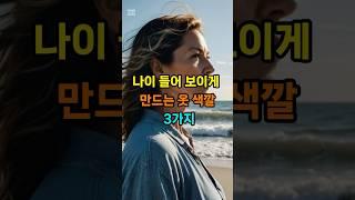 나이 들어 보이게 만드는 옷 색깔 3가지 #60세이상 신경쓰면 좋아요 #60대 #70代 #삶의지혜 #좋은말