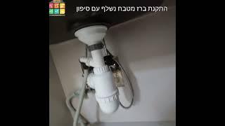 התקנת ברז מטבח נשלף