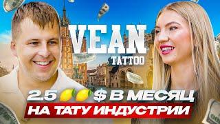 Как VEAN TATTOO ЗАХВАТИЛ Рынок. Игорь Ганжа, эксклюзивное интервью с владельцем и основателем.