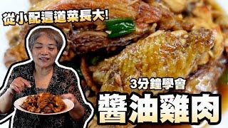 3分鐘學會醬油雞肉，吃不完的雞肉可以這樣料理！超下飯的呦！