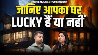 क्या आपका घर शुभ है ? | House Number Numerology | Numerology | Best Podcast | Astrology | Horoscope