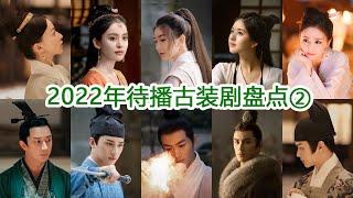 【inventory of Chinese costume dramas】which costume drama do you expect most to be broadcast in 2022?