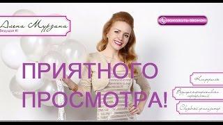 Свадебная ведущая-Алена Мурзина. г.Киев.