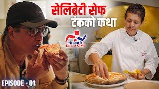 “यो नेपाली Shir Uchali” || EP 01 || Rajesh Hamal || Tanka Sapkota || Celebrity chef || Portugal ||