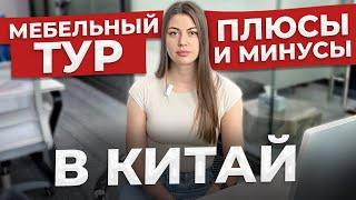 МЕБЕЛЬНЫЙ ТУР В КИТАЙ онлайн