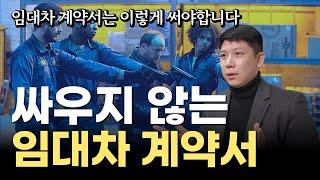 임대차 계약 전에 꼭 확인하세요. 상대방이 착해지는 임대차 계약서