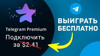 Телеграм Премиум ДЁШЕВО или БЕСПЛАТНО | Как подключить и оплатить Telegram Premium