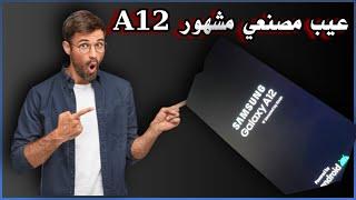 حل مشكلة المشهورة بهاتف A12 تم رفع المعالج والذكرة الداخلية