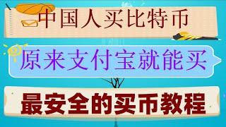 #在中國怎么買狗狗幣##大陸如何購買BTC #大陸如何購買以太坊2024##數字貨幣交易所排行|#BTC購買平臺，【國內#eth怎么交易