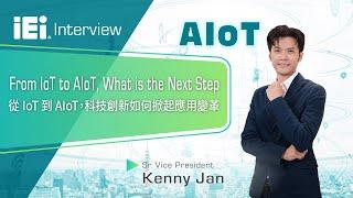 從 IoT 到 AIoT，科技創新如何掀起應用變革 ?