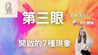 說到第三眼，我們需要知道?!用這6個方法去協助啟動它｜7種現象表示你的第三眼可能正在激活！