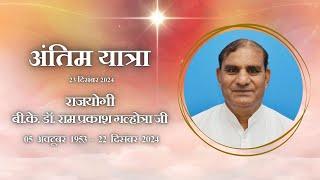 Last Rites and Bhog Sandesh | Rajyogi BK Dr. Ram Prakash Ji | 23rd December 2024 | Jyotipura, Hisar