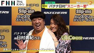 “スニーカー愛”を語る…バナナマン・日村勇紀さんとLiLiCoさんがシューズイベントでマシンガントーク！