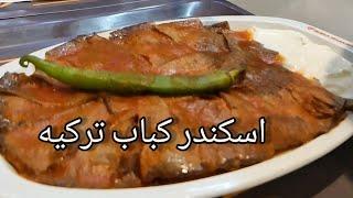 اسکندر کباب غذای لذیذ و معروف ترکیه