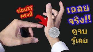 เฉลยมายากล แขนเสื้อนักมายากลซ่อนอะไรได้บ้าง? | SALVIA The Magician