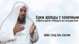 Хукм аренды с конечным переходом товара во владение / Шейх Саад Аль Хаслян