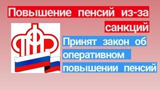 Повышение пенсий из-за санкций. Принят закон, дающий правительству право оперативно повышать пенсии