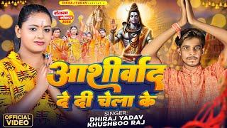 #आशीर्वाद दे दी चेला के – #Dhiraj Yadav –#Khushbu Raj – #Aashirwad De Di Chela Ke – #New_Bolbom_Song