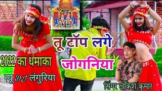 DJ languriya 2022|तू टॉप लगे जोगनिया|tu top lage joganiya|lokesh kumar and Ajay Kumar न्यूलंगुरिया