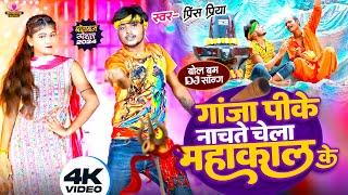 #Prince Priya New Bolbam Video | गाजा पीके नाचतो चेला महाकाल के | Gaja Pike Nachto Chela Mahakal Ke