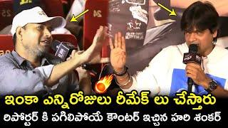 Director Harish Shankar SOLID Reply To Reporter Question On Remake Movies | Mr Bachchan Teaser Event