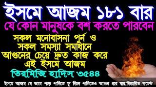 ইসমে আজম,মনের সকল আশা পুর্ণ, ও প্রিয় মানুষকে বশ করার সব থেকে শক্তিশালী ও পরিক্ষিত এ আমল,তিরমিজি ৩৫৪৪