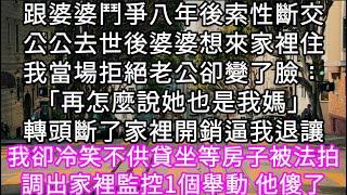 跟婆婆鬥爭八年後索性斷交公公去世後婆婆想來家裡住我當場拒絕老公卻變了臉：「再怎麼說她也是我媽」轉頭斷了家裡開銷逼我退讓 #心書時光 #為人處事 #生活經驗 #情感故事 #唯美频道 #爽文