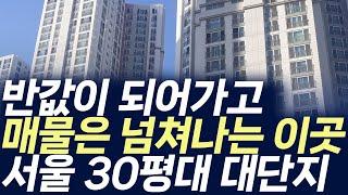 서울 30평대 대단지아파트 ,반값이 되어가고 매물은 넘쳐나는 이곳(부동산 아파트 미분양 분양권 입주권 재개발 재건축)