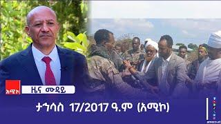 ምሽት 12:00 ዜና ሙዳይ ባሕር ዳር: ታኅሳስ 17/2017 ዓ.ም (አሚኮ)