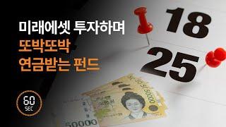 매월 고정된 금액을 드리는 은퇴 맞춤 솔루션! 미래에셋투자하며또박또박연금받는펀드 / 미래에셋자산운용