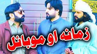 Zamana Aw Mobile Funny Video By PK TV Vines 2024 | PK TV #funny #pktvvines #comedy #pktv #pktvnew