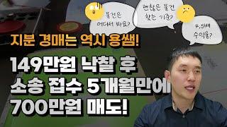 149만원 낙찰 후 700만원 매도! 4.7배 수익! ㅣ 소액 지분경매, 공매의 매력