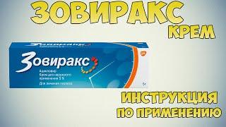 Зовиракс от простуды на губах крем инструкция по применению: Противовирусные средства против герпеса