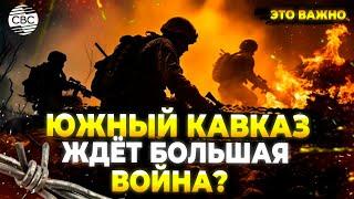 Грузию на Россию, Армению – на Азербайджан! Запад намерен взорвать Южный Кавказ