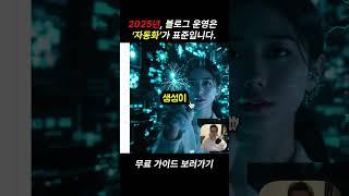 2025년, 블로그 운영은 ‘자동화’가 표준입니다.