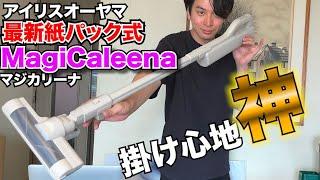 最新紙パックスティックMagiCaleena（マジカリーナ）レビュー！！アイリスオーヤマの実力はいかに!!?