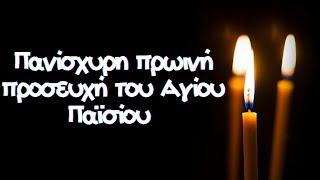 Η πρωινή καθημερινή προσευχή του Αγίου Παϊσίου(Γραμμένη από τον ίδιο)