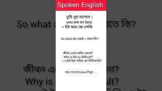 Daily use English sentence/Basic English/spoken English /bangla to english/part= 14 #spoken_english