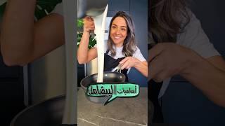 أساسيات البيشاميل Béchamel 101