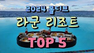 2024 몰디브 라군 리조트 BEST 5 (feat. 여행산책)