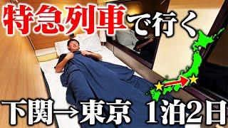 【新幹線禁止】下関から東京まで”特急列車”だけで移動してみた！20時間の旅