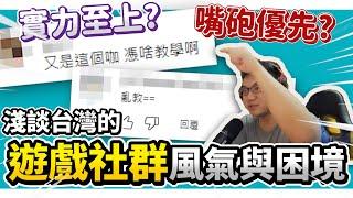 【WuWei】《認真討論》 -為什麼台灣遊戲社群風氣總是臭的不行？主播阿為淺談台灣的社群風氣與困境！ - (慎入 內容很硬)